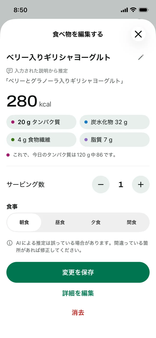 「食べ物を編集する」：入力された説明から推定した、ベリー入りギリシャヨーグルト（280 kcal、タンパク質 20 g）